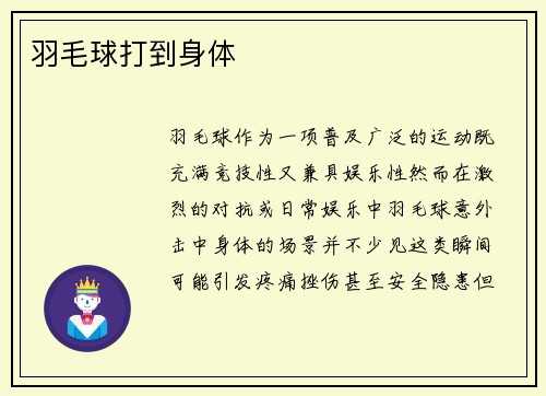 羽毛球打到身体