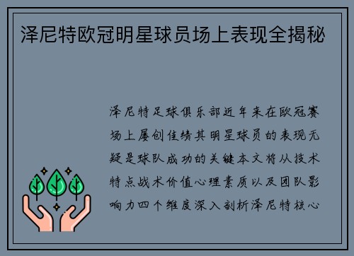 泽尼特欧冠明星球员场上表现全揭秘