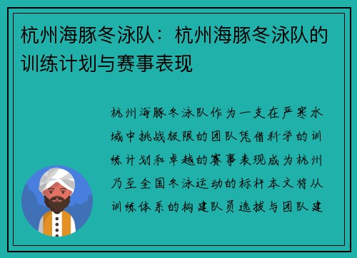 杭州海豚冬泳队：杭州海豚冬泳队的训练计划与赛事表现