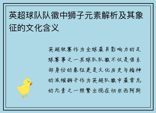 英超球队队徽中狮子元素解析及其象征的文化含义