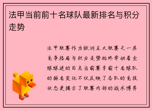 法甲当前前十名球队最新排名与积分走势