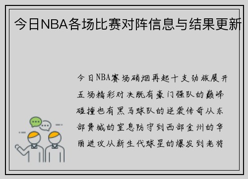 今日NBA各场比赛对阵信息与结果更新