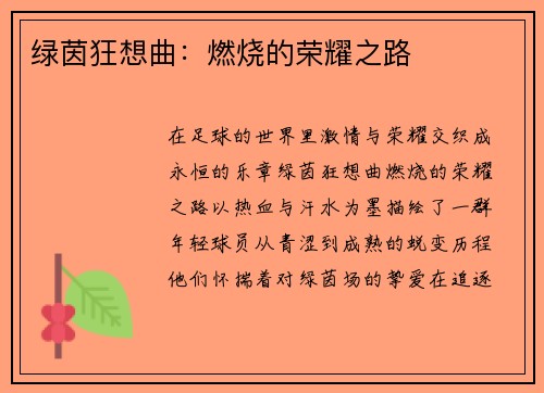绿茵狂想曲：燃烧的荣耀之路
