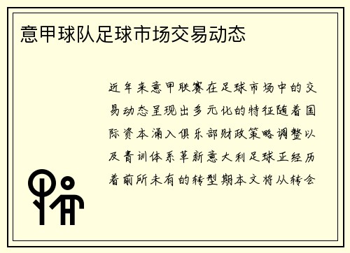 意甲球队足球市场交易动态