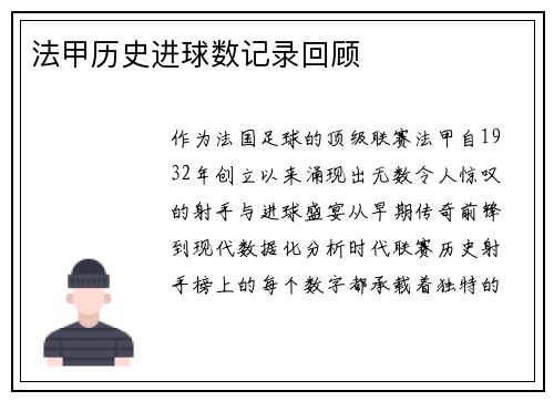 法甲历史进球数记录回顾