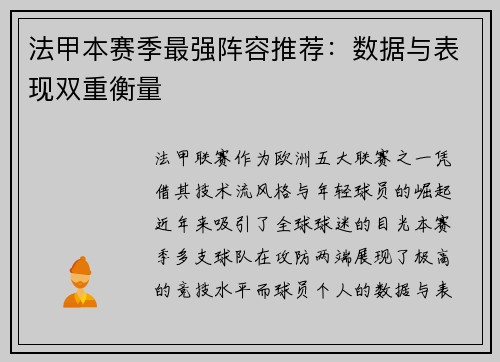 法甲本赛季最强阵容推荐：数据与表现双重衡量