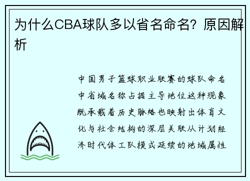 为什么CBA球队多以省名命名？原因解析