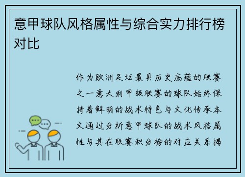 意甲球队风格属性与综合实力排行榜对比