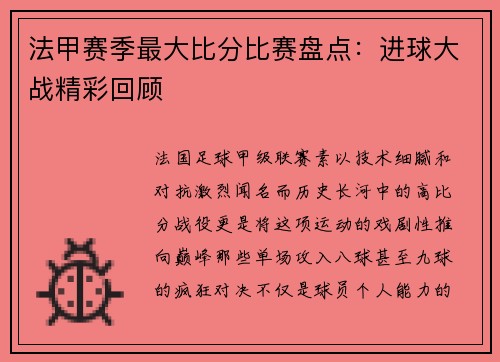 法甲赛季最大比分比赛盘点：进球大战精彩回顾
