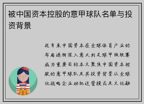 被中国资本控股的意甲球队名单与投资背景