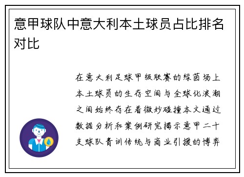 意甲球队中意大利本土球员占比排名对比