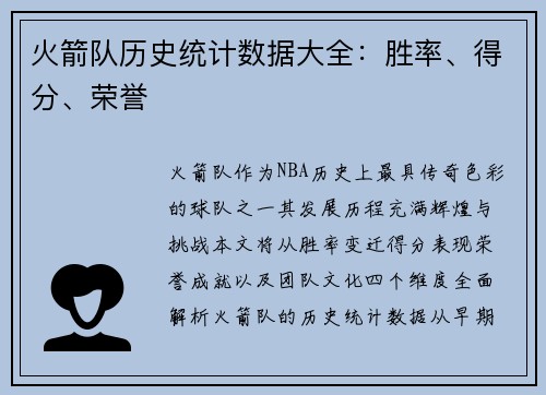 火箭队历史统计数据大全：胜率、得分、荣誉