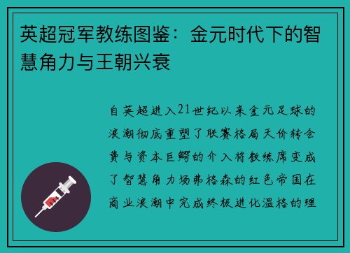 英超冠军教练图鉴：金元时代下的智慧角力与王朝兴衰