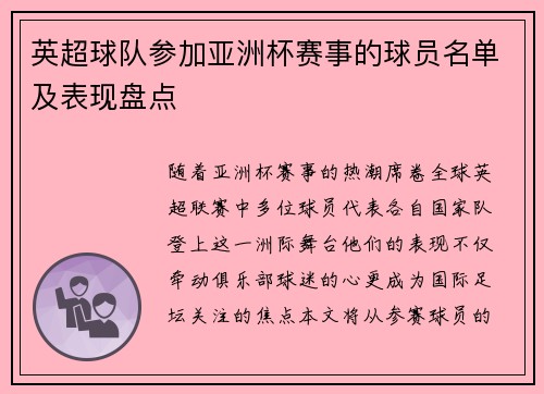 英超球队参加亚洲杯赛事的球员名单及表现盘点