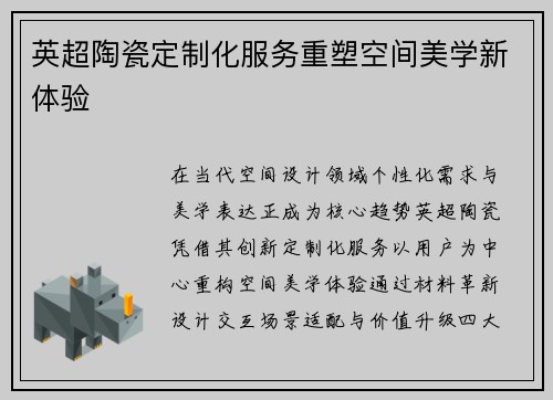 英超陶瓷定制化服务重塑空间美学新体验