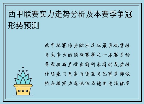 西甲联赛实力走势分析及本赛季争冠形势预测