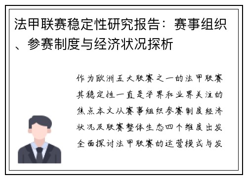 法甲联赛稳定性研究报告：赛事组织、参赛制度与经济状况探析