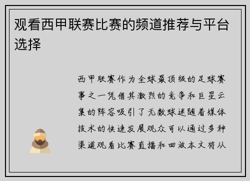 观看西甲联赛比赛的频道推荐与平台选择