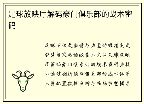 足球放映厅解码豪门俱乐部的战术密码