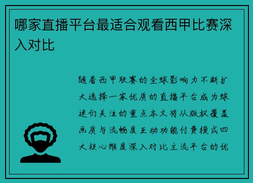 哪家直播平台最适合观看西甲比赛深入对比