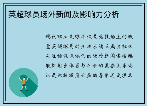 英超球员场外新闻及影响力分析