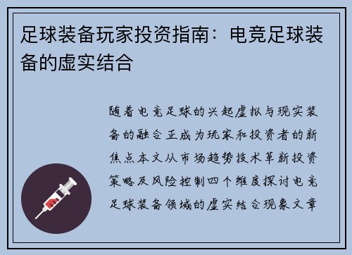 足球装备玩家投资指南：电竞足球装备的虚实结合