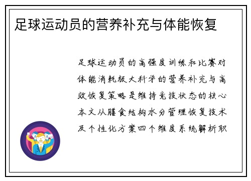 足球运动员的营养补充与体能恢复