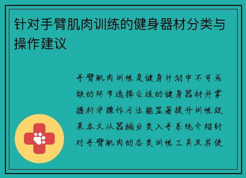 针对手臂肌肉训练的健身器材分类与操作建议