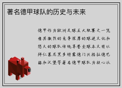 著名德甲球队的历史与未来