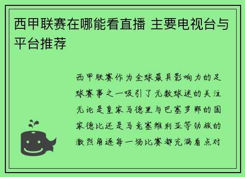 西甲联赛在哪能看直播 主要电视台与平台推荐