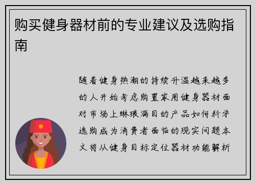 购买健身器材前的专业建议及选购指南