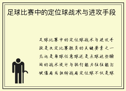 足球比赛中的定位球战术与进攻手段