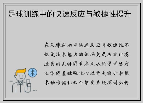 足球训练中的快速反应与敏捷性提升
