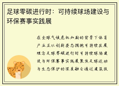 足球零碳进行时：可持续球场建设与环保赛事实践展