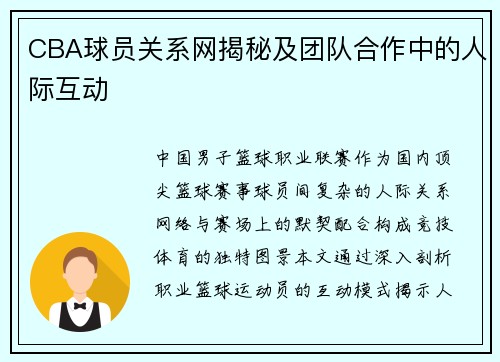 CBA球员关系网揭秘及团队合作中的人际互动