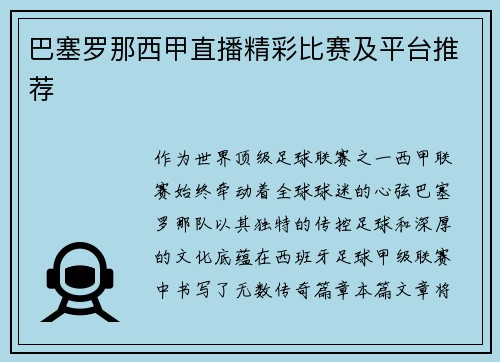 巴塞罗那西甲直播精彩比赛及平台推荐