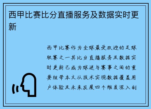 西甲比赛比分直播服务及数据实时更新