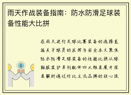 雨天作战装备指南：防水防滑足球装备性能大比拼