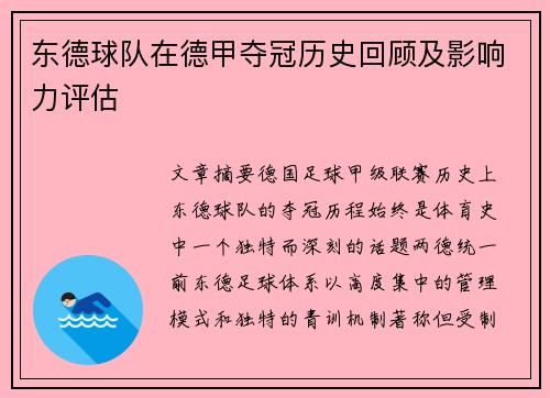 东德球队在德甲夺冠历史回顾及影响力评估