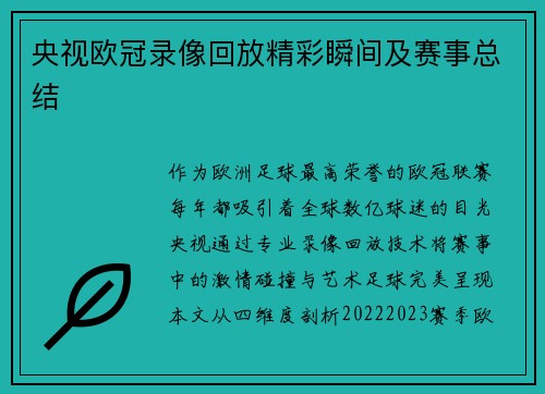 央视欧冠录像回放精彩瞬间及赛事总结