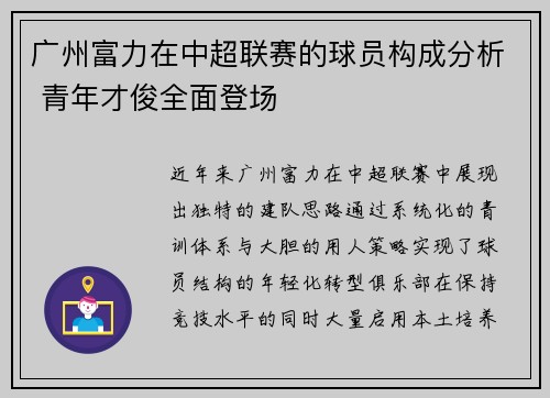 广州富力在中超联赛的球员构成分析 青年才俊全面登场
