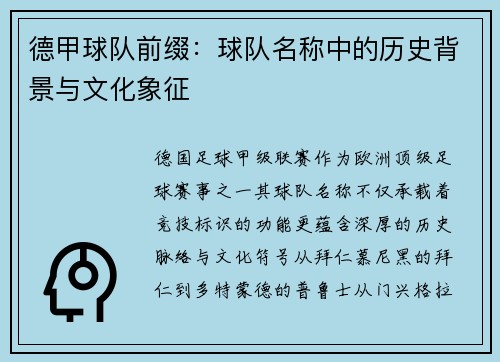 德甲球队前缀：球队名称中的历史背景与文化象征