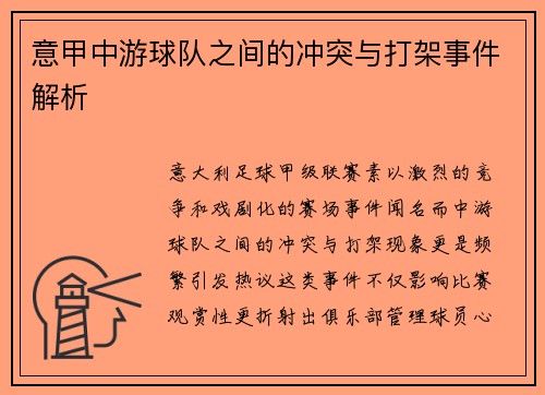 意甲中游球队之间的冲突与打架事件解析