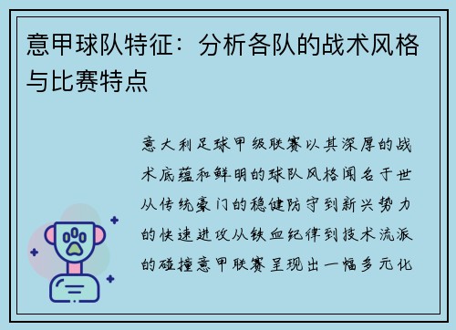意甲球队特征：分析各队的战术风格与比赛特点