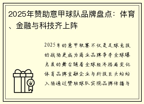 2025年赞助意甲球队品牌盘点：体育、金融与科技齐上阵