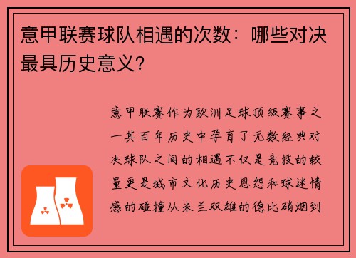 意甲联赛球队相遇的次数：哪些对决最具历史意义？