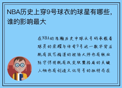 NBA历史上穿9号球衣的球星有哪些，谁的影响最大