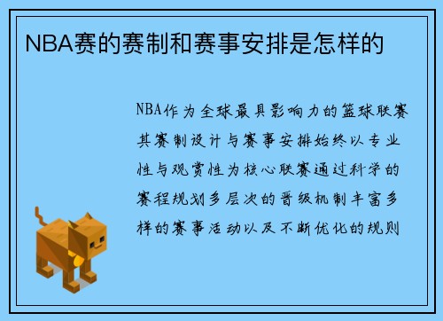 NBA赛的赛制和赛事安排是怎样的
