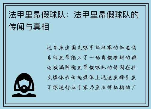 法甲里昂假球队：法甲里昂假球队的传闻与真相