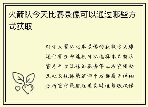 火箭队今天比赛录像可以通过哪些方式获取